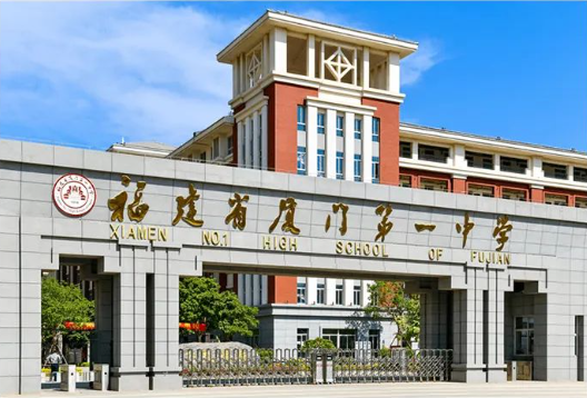 名校風采 | 福建省廈門第一中學