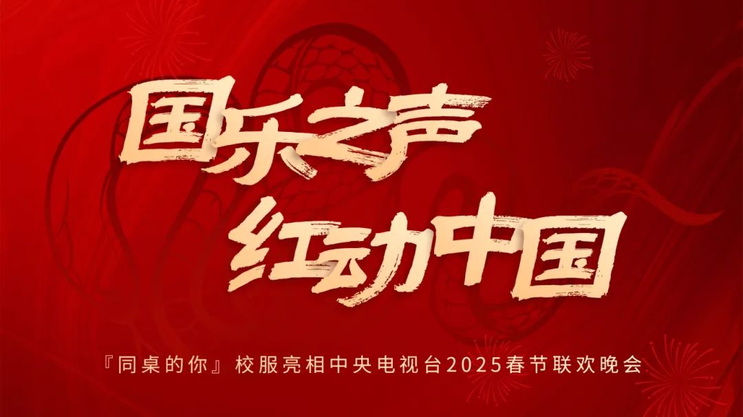 同桌的你校服亮相中央電視臺2025春節聯歡晚會