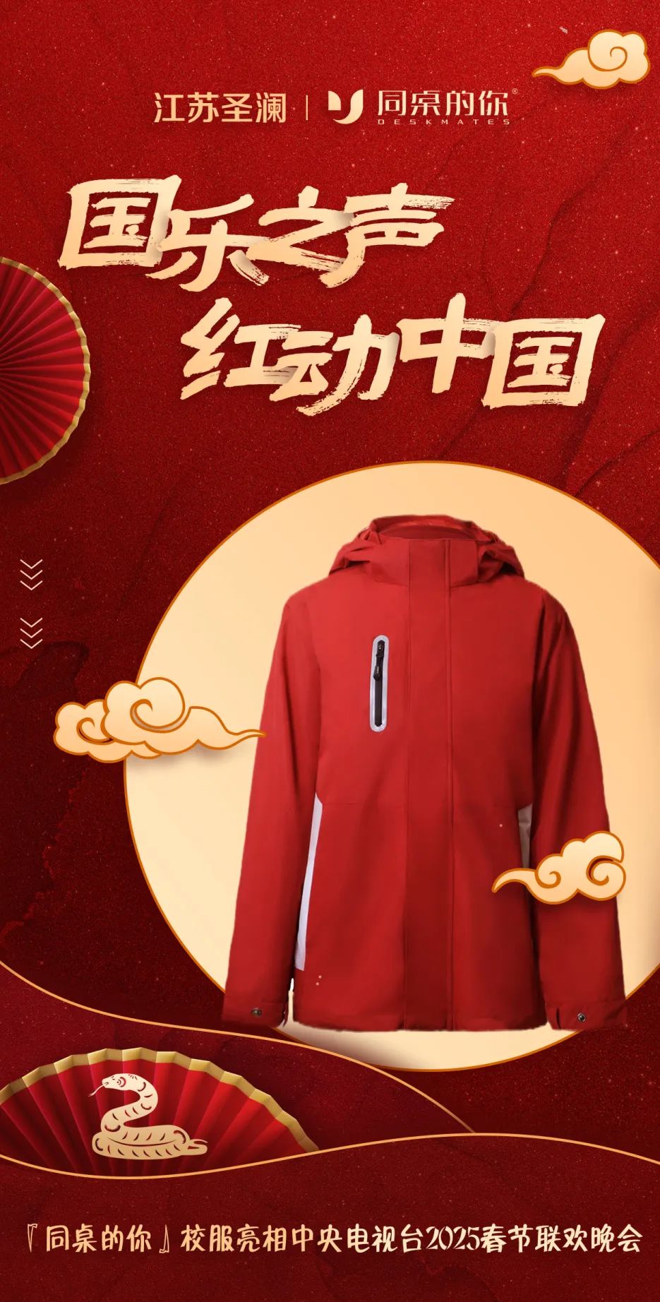 同桌的你校服亮相中央電視臺(tái)2025春節(jié)聯(lián)歡晚會(huì) 同桌的你校服亮相中央電視臺(tái)2025春節(jié)聯(lián)歡晚會(huì)