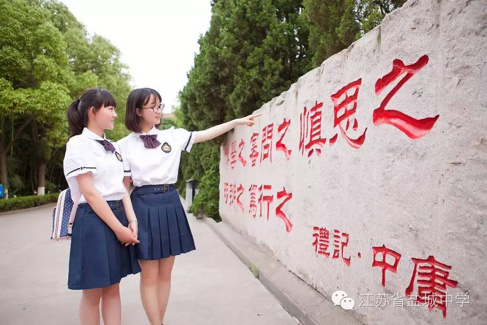 江蘇省鹽城中學