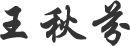 品牌創始人榮譽