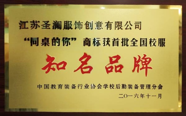 “同桌的你”商標獲首批全國校服知名品牌