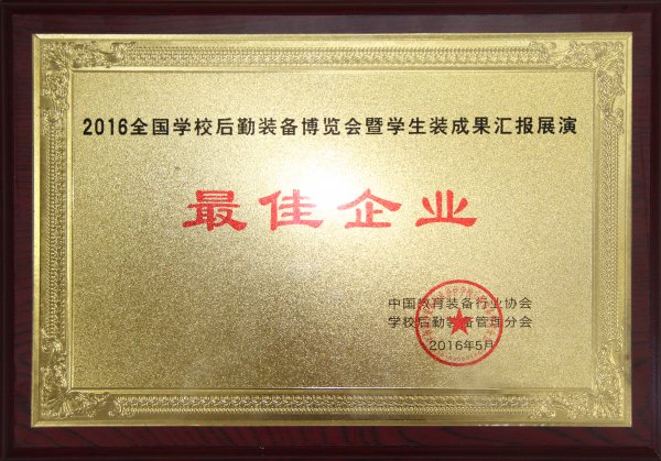 2016全國學(xué)校后勤裝備博覽會暨學(xué)生裝成果匯報展演最佳企業(yè)