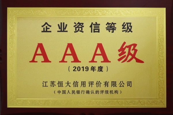 企業(yè)資信等級AAA級（2019年度）