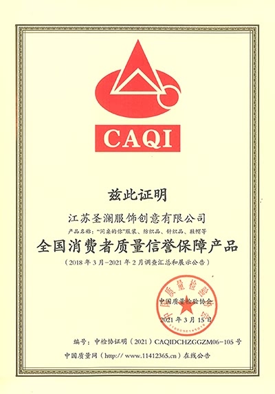 全國消費者質(zhì)量信譽保障產(chǎn)品-CAQI證明