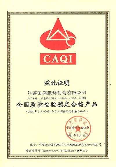 全國質(zhì)量檢驗穩(wěn)定合格產(chǎn)品-CAQI證明