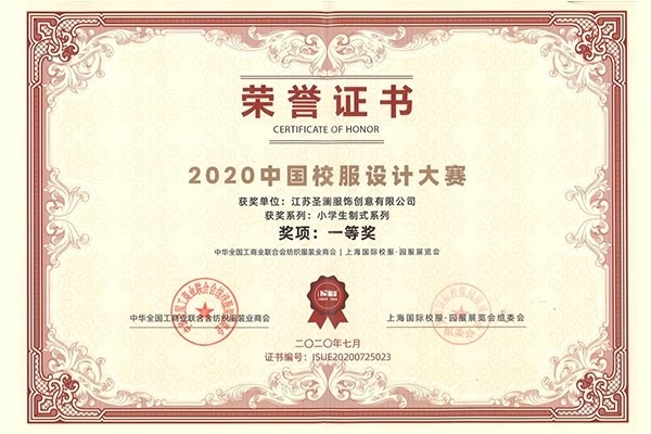 2020中國校服設計大賽小學生制式系列一等獎