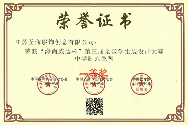 第三屆全國學生裝設計大賽中學制式系列一等獎