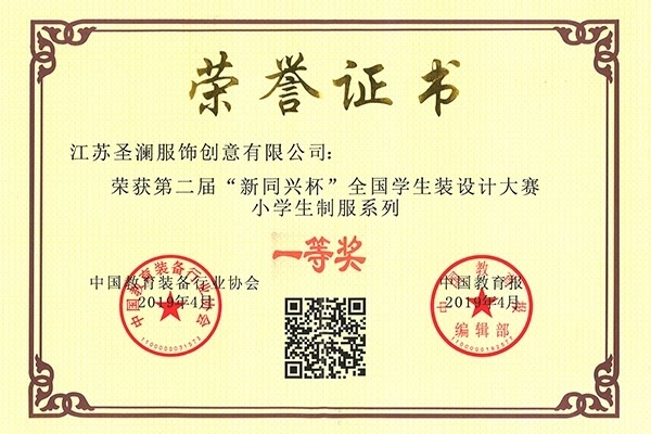 第二屆“新同興杯”全國學生裝設計大賽小學生制服系列一等獎