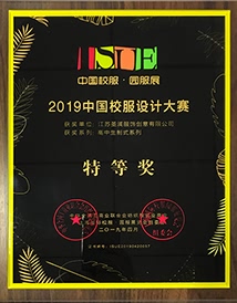 2019中國校服設計大賽特等獎