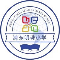 上海浦東明珠小學