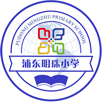 上海浦東明珠小學